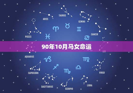 90年10月马女命运，二月马的命运怎么样