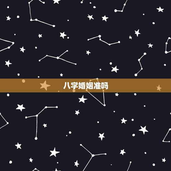 八字婚姻准吗，生辰八字算姻缘真的就那么准吗？