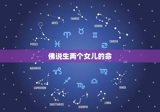 佛说生两个女儿的命，生了两个女儿为什么没有儿子命是前世做坏事了吗