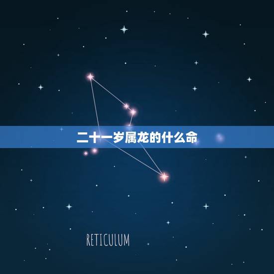 二十一岁属龙的什么命，属龙33岁是什么命