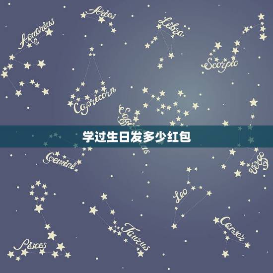 学过生日发多少红包,学四十岁生日了,发微信红包。发多少钱合适呢 学过生日发多少红包,学四十岁生日了,发微信红包。发多少钱合适呢