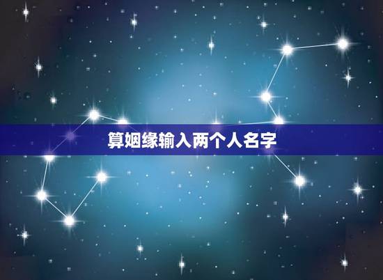 算姻缘输入两个人名字,输入男女双方的姓名测试姻缘有科学根据吗? 算姻缘输入两个人名字,输入男女双方的姓名测试姻缘有科学根据吗?