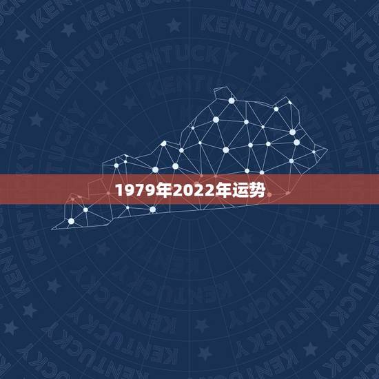 1979年2022年运势，79年羊2021年运势如何