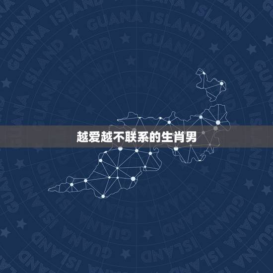 越爱越不联系的生肖男，最怕老婆离开的生肖男