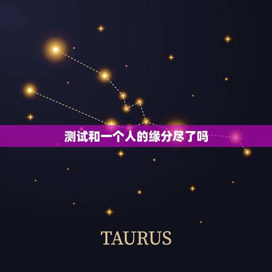 测试和一个人的缘分尽了吗,如何才能知道跟一个人的缘分有没有尽 测试和一个人的缘分尽了吗,如何才能知道跟一个人的缘分有没有尽