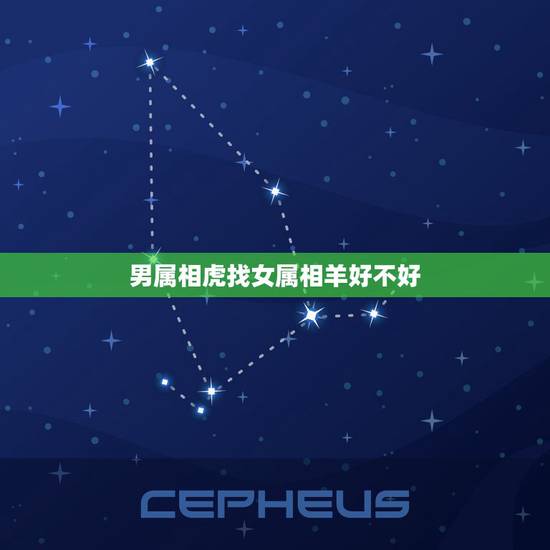 男属相虎找女属相羊好不好，男属虎女属羊配吗_虎和羊配吗