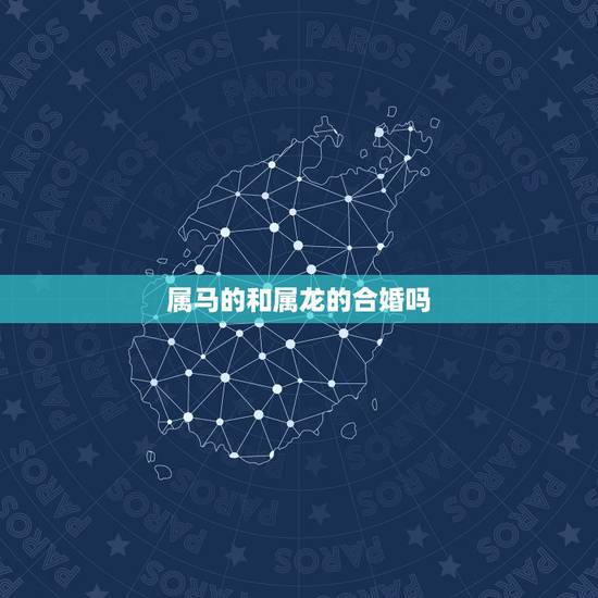 属马的和属龙的合婚吗，属马的和属牛的合财吗