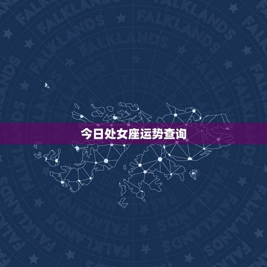 今日处女座运势查询，处女座今日运势