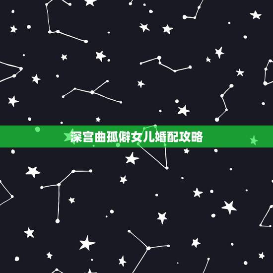 深宫曲孤僻女儿婚配攻略，《深宫曲》怎么刷双胞胎？