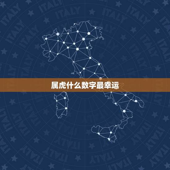 属虎什么数字最幸运,属虎终身幸运颜色多少,数字是多少 属虎什么数字最幸运,属虎终身幸运颜色多少,数字是多少