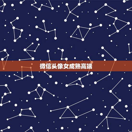 微信头像女成熟高端，微信头像成  性
