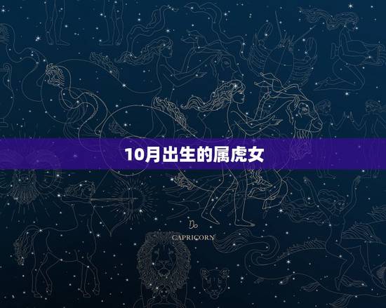 10月出生的属虎女，十月虎男的命运怎么样