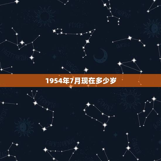 1954年7月现在多少岁,属马几月命苦 1954年7月现在多少岁,属马几月命苦
