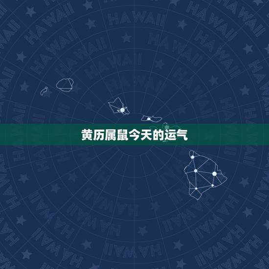 黄历属鼠今天的运气,84年属鼠的今日财运 黄历属鼠今天的运气,84年属鼠的今日财运