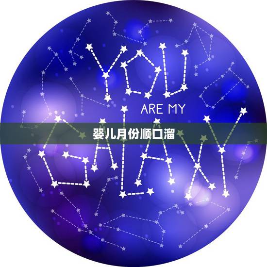 婴儿月份顺口溜，婴儿一到十二个月变化