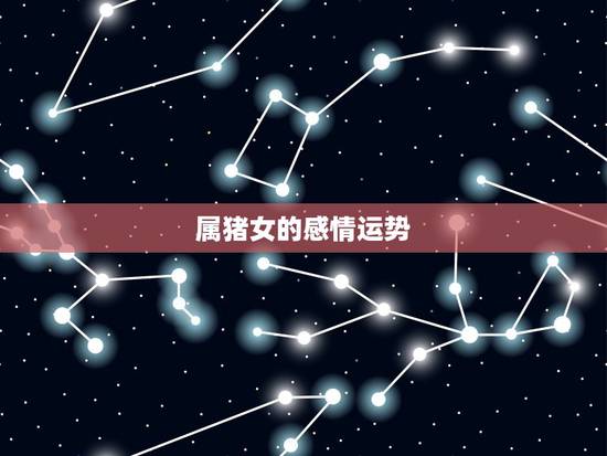 属猪女的感情运势,71年属猪女人的运气 属猪女的感情运势,71年属猪女人的运气