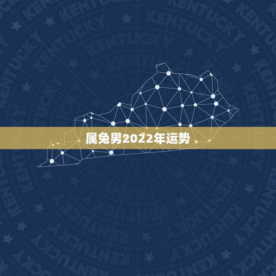 属兔男2022年运势,2021年63属兔男全年运势 属兔男2022年运势,2021年63属兔男全年运势