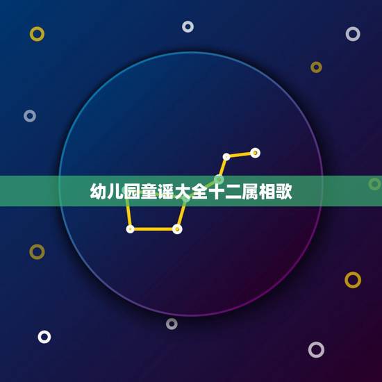 幼儿园童谣大全十二属相歌，十二生肖歌谣