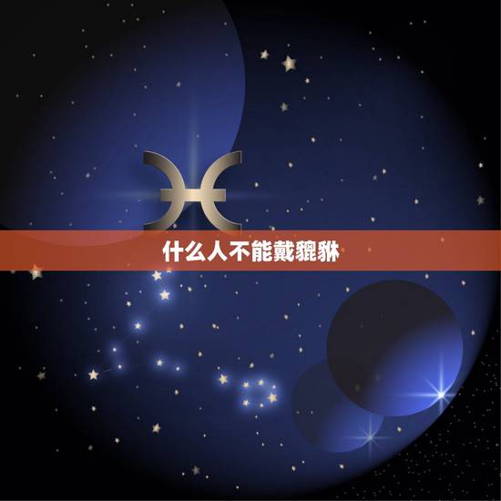 什么人不能戴貔貅,什么人不能佩戴貔貅 什么人不能戴貔貅,什么人不能佩戴貔貅