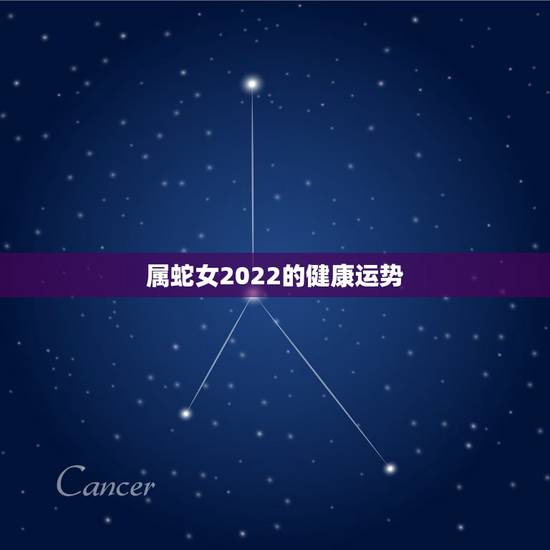 属蛇女2022的健康运势,77年属蛇女2022 年每月运势 属蛇女2022的健康运势,77年属蛇女2022 年每月运势