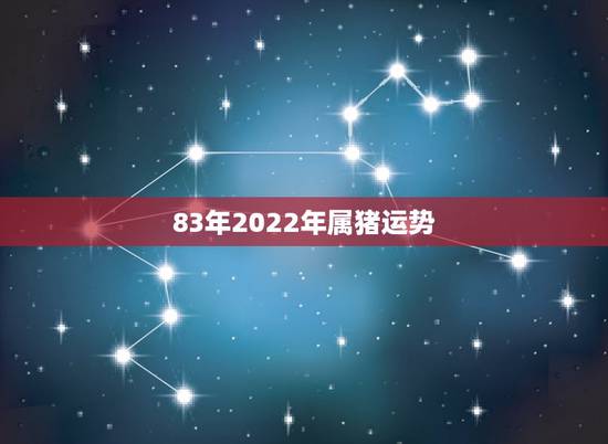 83年2022年属猪运势,属猪男1983年在2022男命运势 83年2022年属猪运势,属猪男1983年在2022男命运势