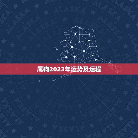 属狗2023年运势及运程，1970属狗每月运程