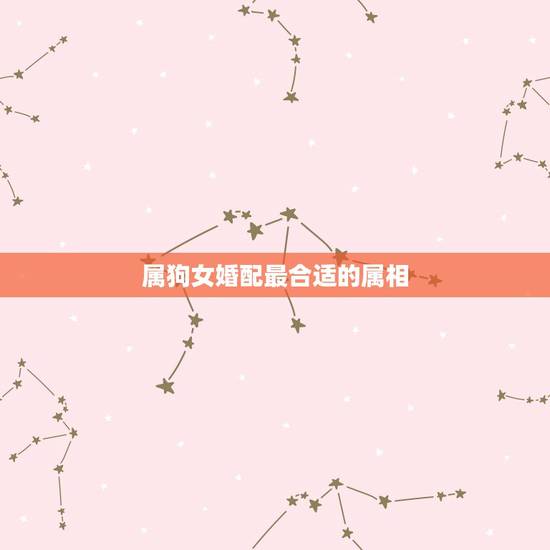 属狗女婚配最合适的属相，1994年女属狗的和什么属相最配