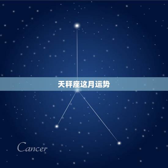 天秤座这月运势，天秤座本月运势如何
