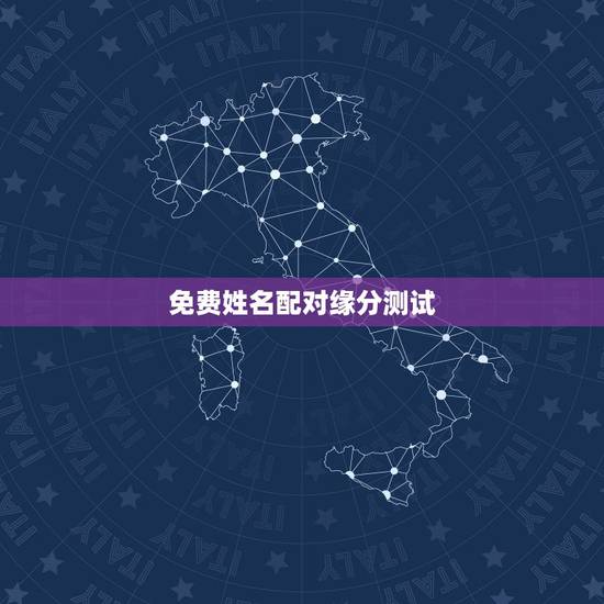 免费姓名配对缘分测试，姓名配对免费测姻缘