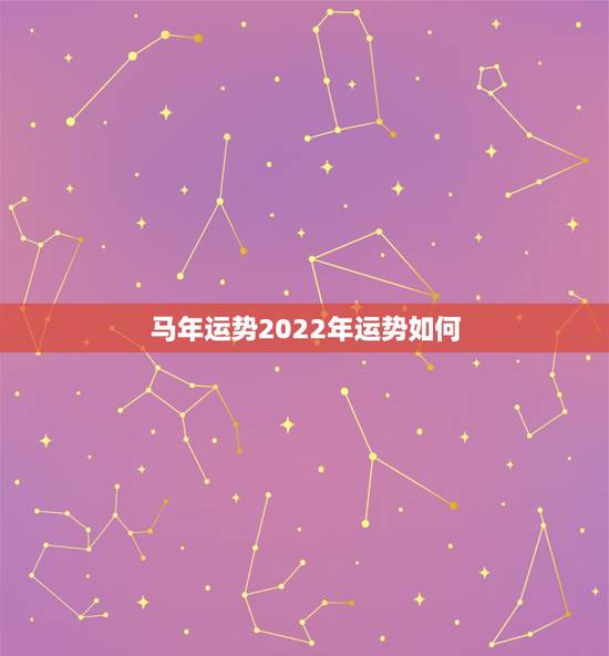 马年运势2022年运势如何，属马人2022年每月运势如何