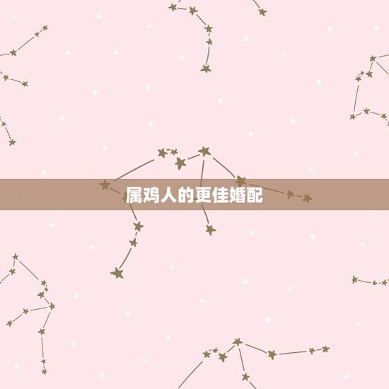 属鸡人的更佳婚配,97年男属牛更佳婚配 属鸡人的更佳婚配,97年男属牛更佳婚配