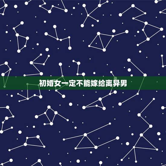 初婚女一定不能嫁给离异男，初婚女孩能接受二婚男吗？大家讨论一下呗？