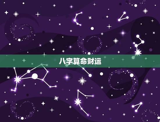 八字算命财运,八字算命,男,看事业和财运? 八字算命财运,八字算命,男,看事业和财运?