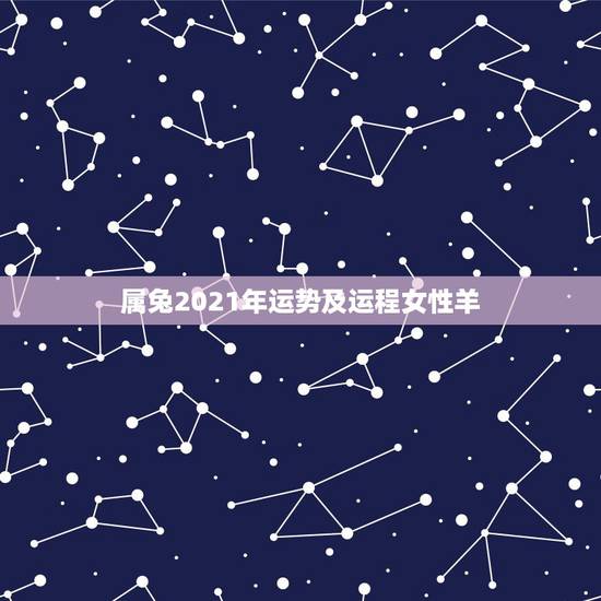 属兔2021年运势及运程女性羊,属兔人2021年运势运程每月运程 属兔2021年运势及运程女性羊,属兔人2021年运势运程每月运程