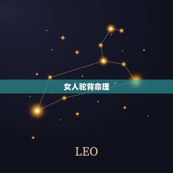女人驼背命理，一个女人驼背与不驼背，差别有多大？