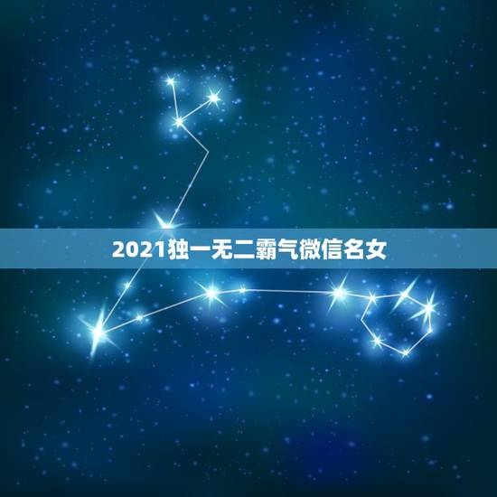 2021独一无二霸气微信名女，网名看不出来男女的