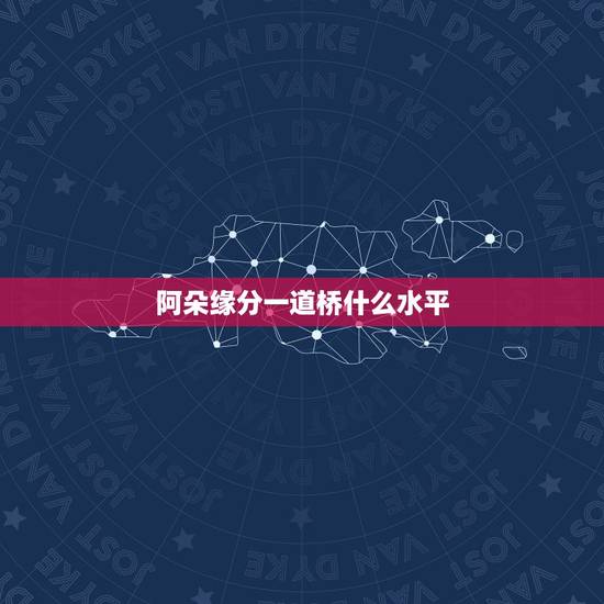 阿朵缘分一道桥什么水平,阿朵在跨年晚会上表演《缘分一道桥》,她的唱功有 阿朵缘分一道桥什么水平,阿朵在跨年晚会上表演《缘分一道桥》,她的唱功有