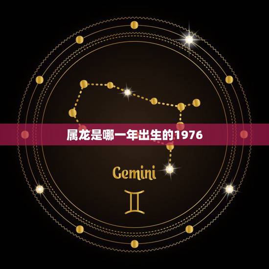 属龙是哪一年出生的1976,1976年属龙44岁的命运 属龙是哪一年出生的1976,1976年属龙44岁的命运