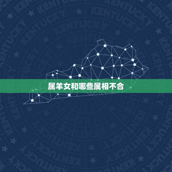 属羊女和哪些属相不合,属羊的人和什么属相的人不合 属羊女和哪些属相不合,属羊的人和什么属相的人不合