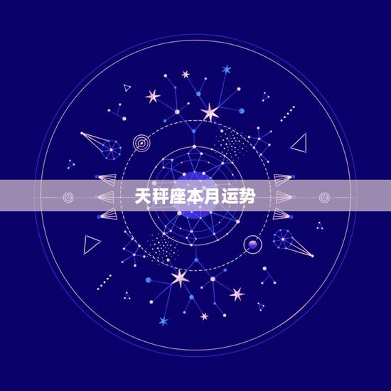 天秤座本月运势，天秤座本月运势如何？