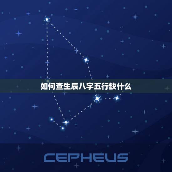 如何查生辰八字五行缺什么，生辰八字五行缺什么查询系统