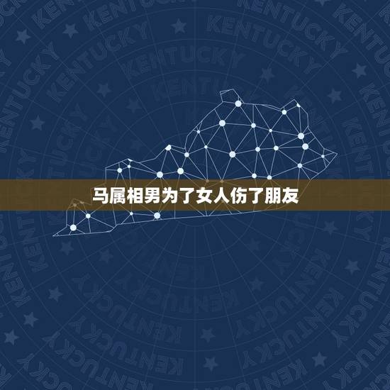 马属相男为了女人伤了朋友，属马的男人喜欢爱女人顶嘴吗？