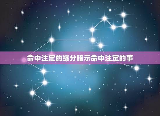 命中注定的缘分暗示命中注定的事，命中注定的缘分暗示什么？