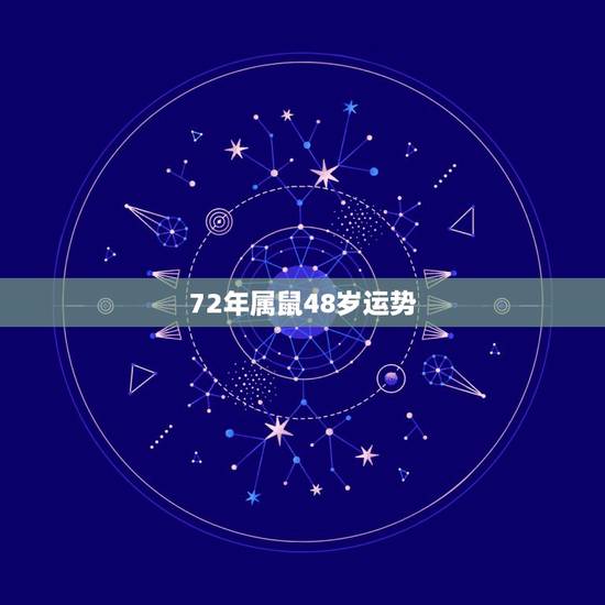 72年属鼠48岁运势,1972年出生的属鼠的人今年运气如何? 72年属鼠48岁运势,1972年出生的属鼠的人今年运气如何?