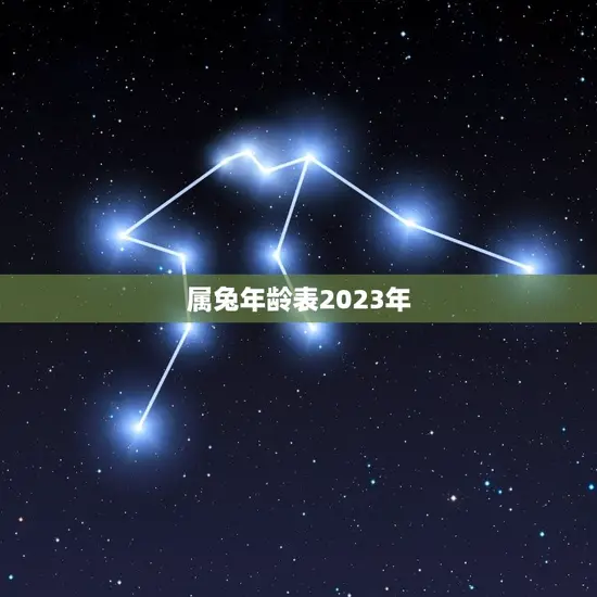 属兔年龄表2023年 属兔年龄表2023年