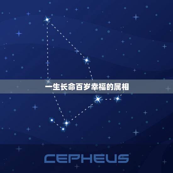 一生长命百岁幸福的属相，十二生肖中（长命百岁的动物）是哪一个生肖？