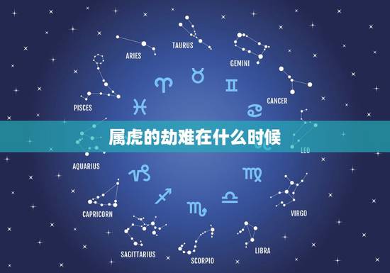 属虎的劫难在什么时候，属老虎的都有那几年出生的.