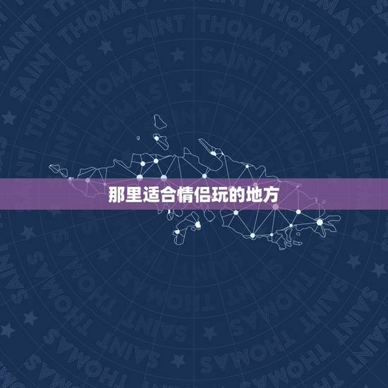 那里适合情侣玩的地方,深圳最适合情侣玩的地 那里适合情侣玩的地方,深圳最适合情侣玩的地