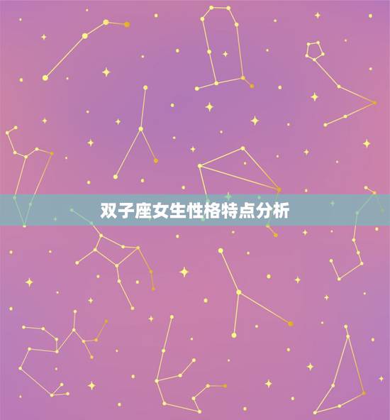 双子座女生性格特点分析(超准),双子座女生性格特点 双子座女生性格特点分析(超准),双子座女生性格特点