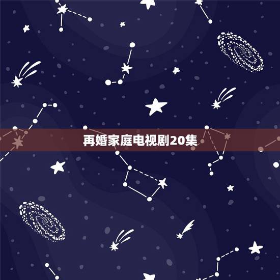 再婚家庭电视剧20集，《再婚家庭》电视剧刘佳扮演，除了土豆还有在哪看